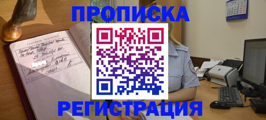 прописка штамп в Находке